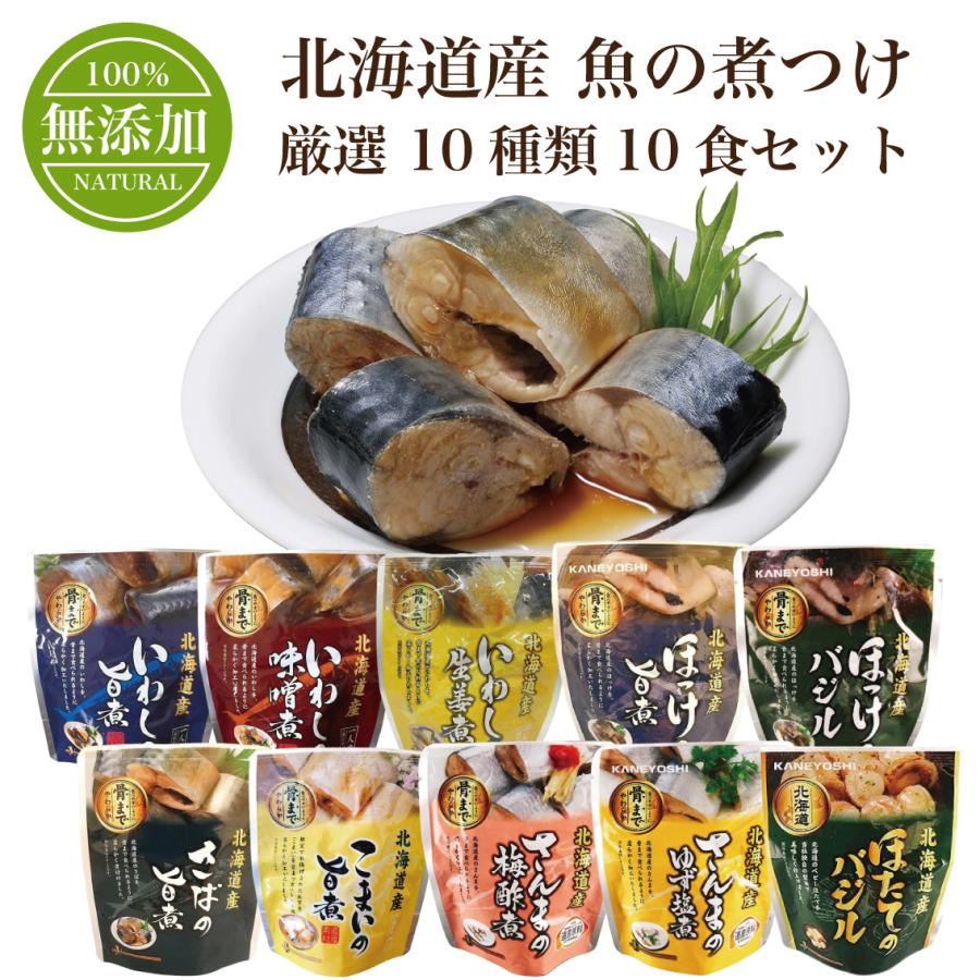 北海道産 魚の煮つけ 無添加 厳選 10種類 10食 セット 兼由 レトルト食品 おかず 魚 煮魚 惣菜 バラエティ 10種10食 詰め合わせ 非常食 保存食 兼良 かねよし（Yahoo!・ユナズ・チョイス）
