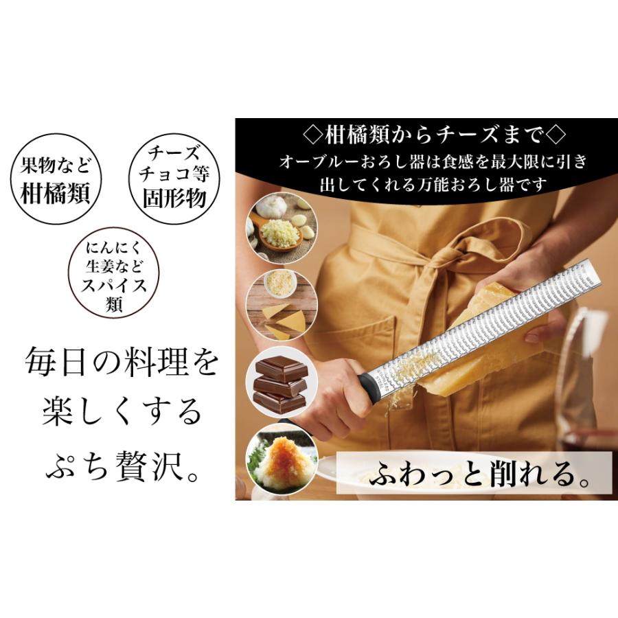 【Yahoo!ランキング１位】おろし器 おろし金 オーブルー グレーター ゼスター 保護カバー付 食洗機対応 30日間品質保証 |  | 09