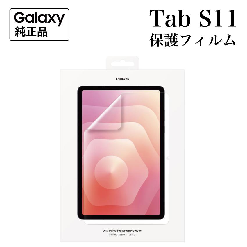 Galaxy Tab S11 保護フィルム 純正 Anti-Reflecting Screen Protector