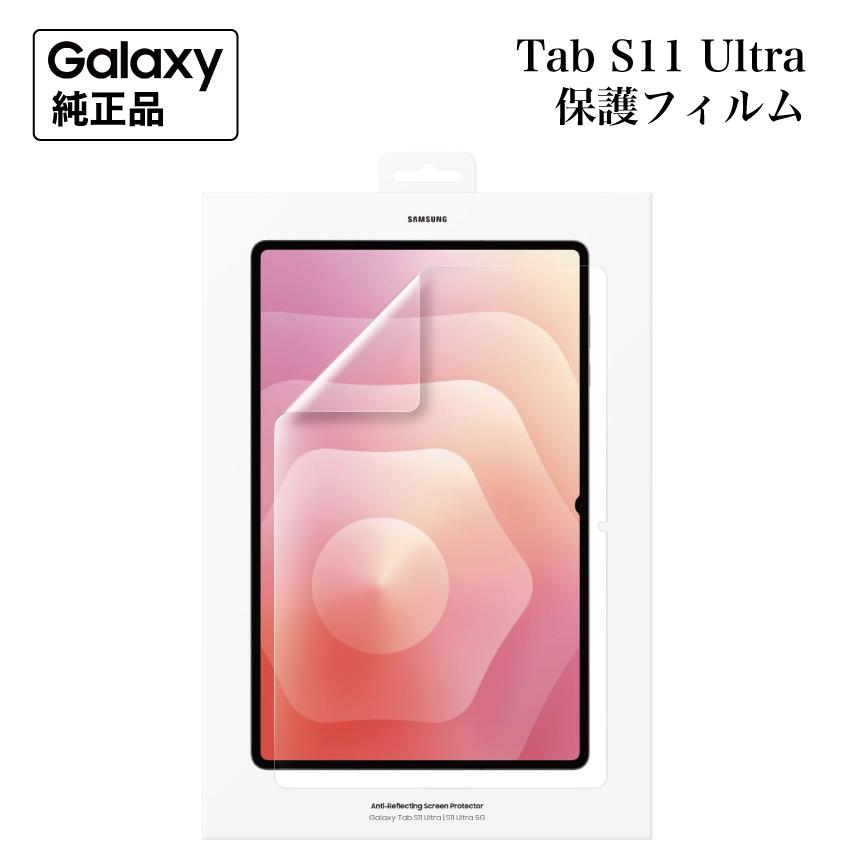 Galaxy Tab S11 Ultra 保護フィルム 純正 Anti-Reflecting Screen