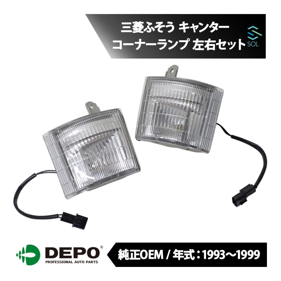 三菱ふそう DEPO デポ 純正タイプ コーナーランプ コーナーウィンカー