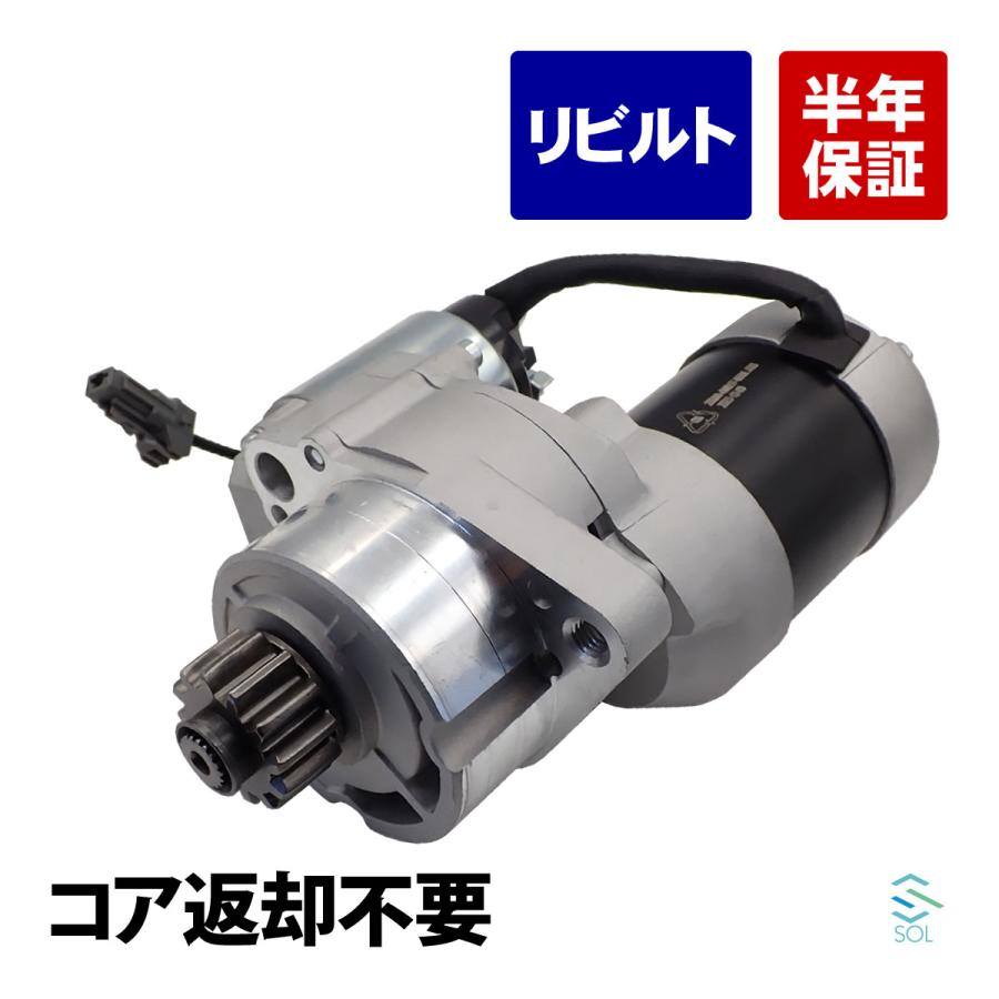 日産（NISSAN） コア返却不要 リビルト品 スターターモーター