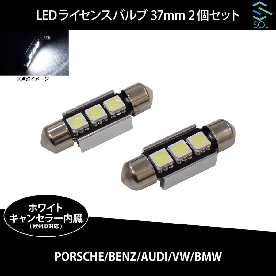 ベンツ W245 W202 W203 W124 W210 W211 SOLオリジナル LEDライセンスバルブ ホワイト 高輝度 37mm ハイフラ防止抵抗内蔵 2個SET｜solltd2｜06