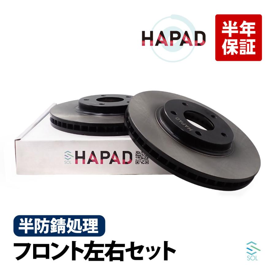 日産（NISSAN） HAPAD フロント ブレーキローター ブレーキディスク