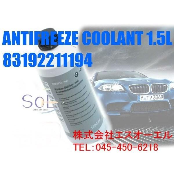 BMW アンチフリーズクーラント(LLC 冷却水) 1.5L 純正品 83192211194