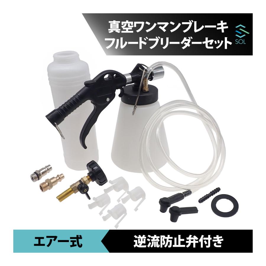 エアー式 負圧 真空 ワンマンブレーキフルードブリーダーセット フルードオイル交換 ブレーキのエア抜き 逆流防止弁付き 出荷締切18時 海外正規品