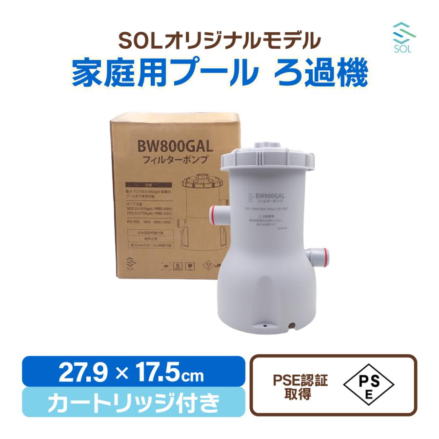 SOL オリジナル ろ過機 PSE認証取得済み フィルターポンプ 循環器 電動ポンプ 不純物除去 簡単設置 18時までの注文で 即日発送 の商品画像