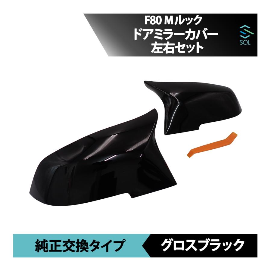 BMW F80 Mルック ドアミラーカバー サイドミラー 左右セット 純正交換