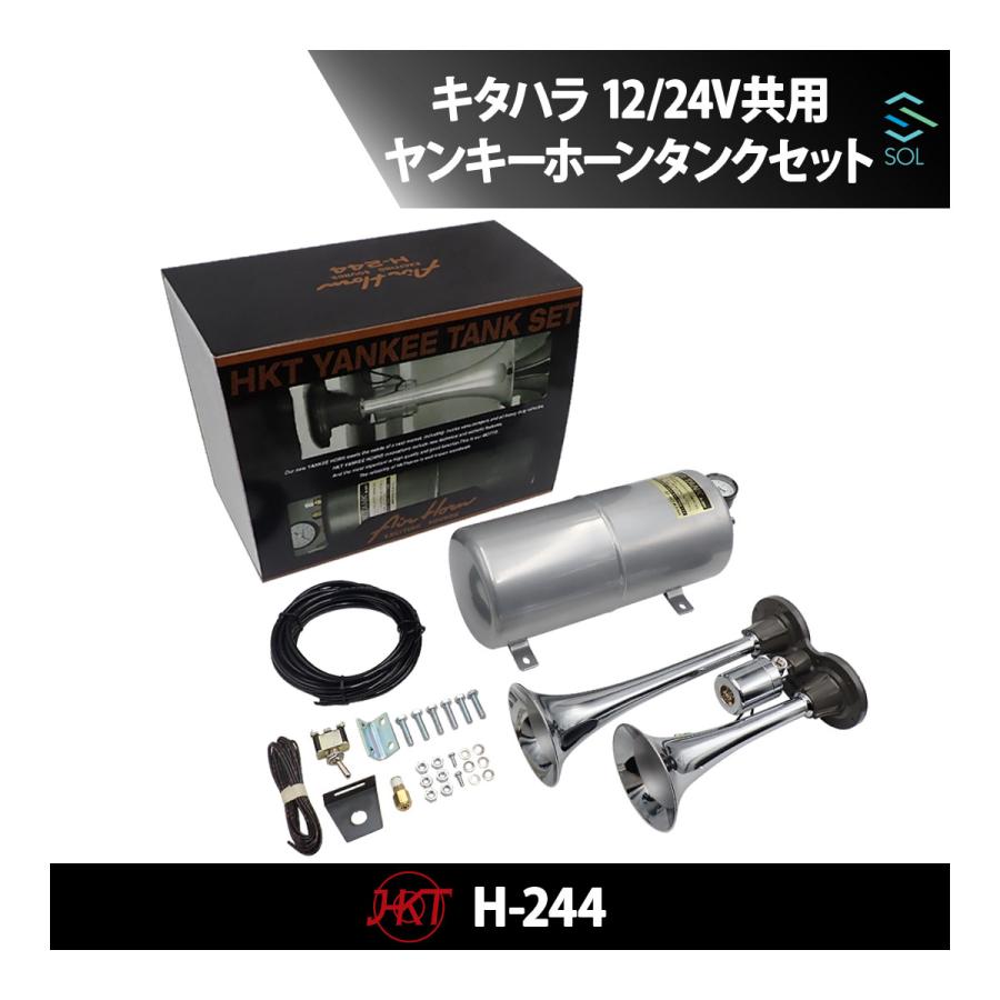 HKT キタハラホーン ヤンキーホーン ヤンキータンクセット エアー