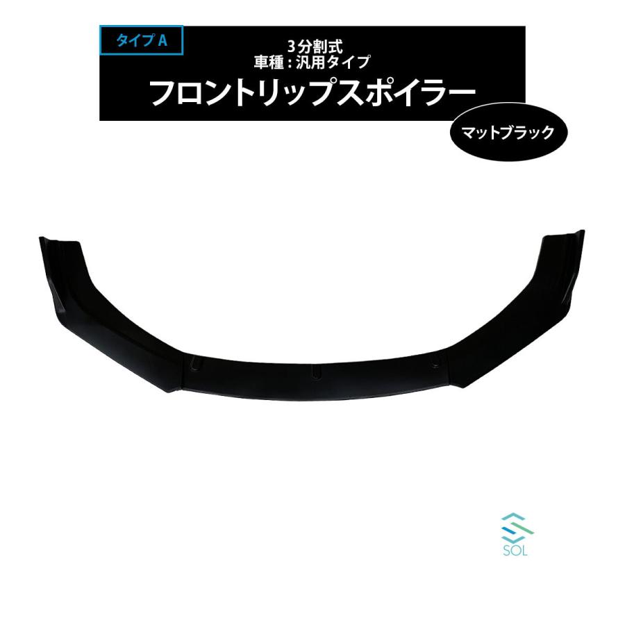 フロントリップスポイラー 3分割式 マットブラック ハイゼットジャンボ 高品質 3分割式 汎用タイプ フロントリップスポイラー スプリッター