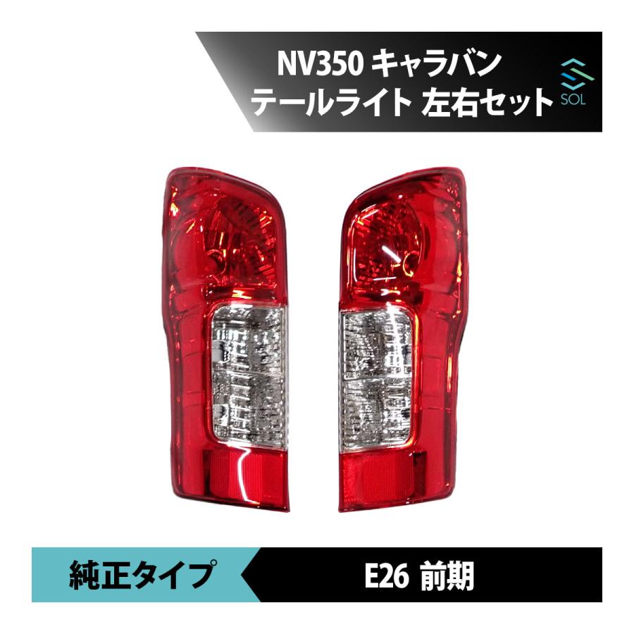 日産（NISSAN） NV350 キャラバン E26 前期 左右セット 前期 純正