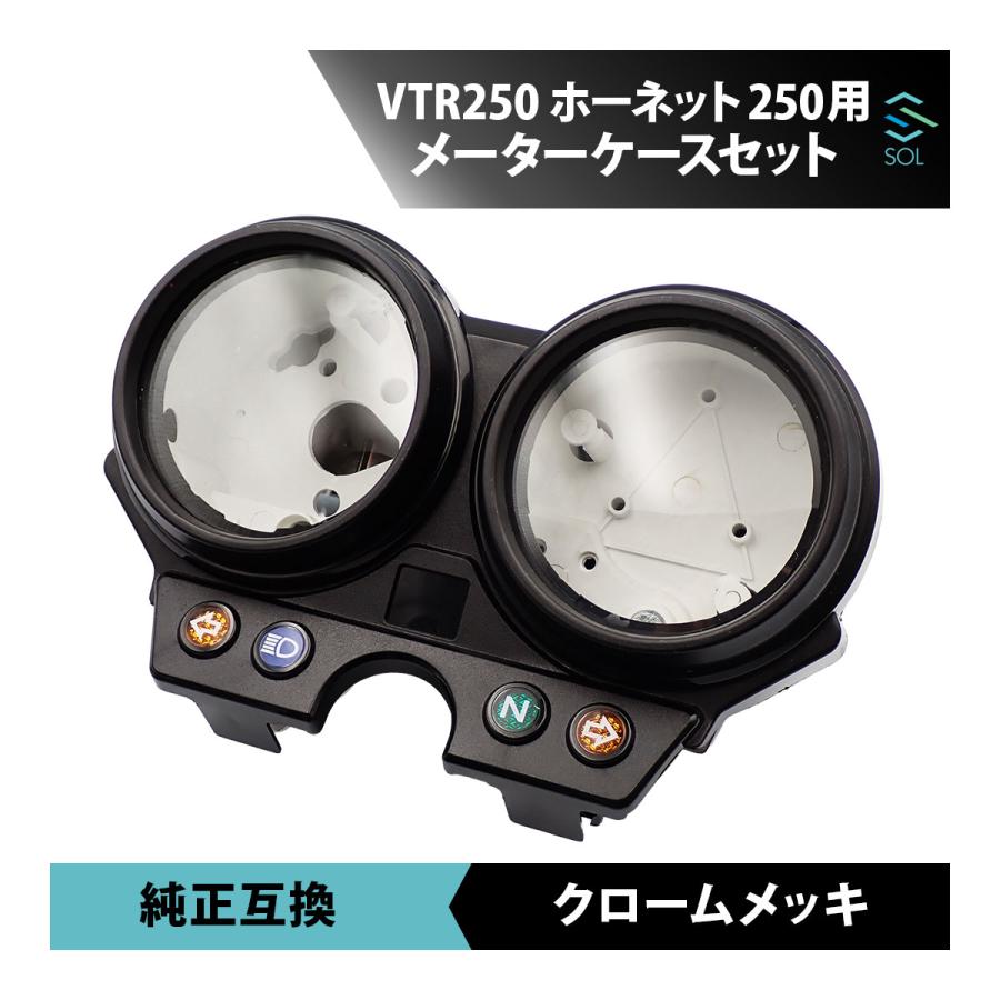 ホンダ（HONDA） VTR250 MC33 メーターケース セット メッキ カバー