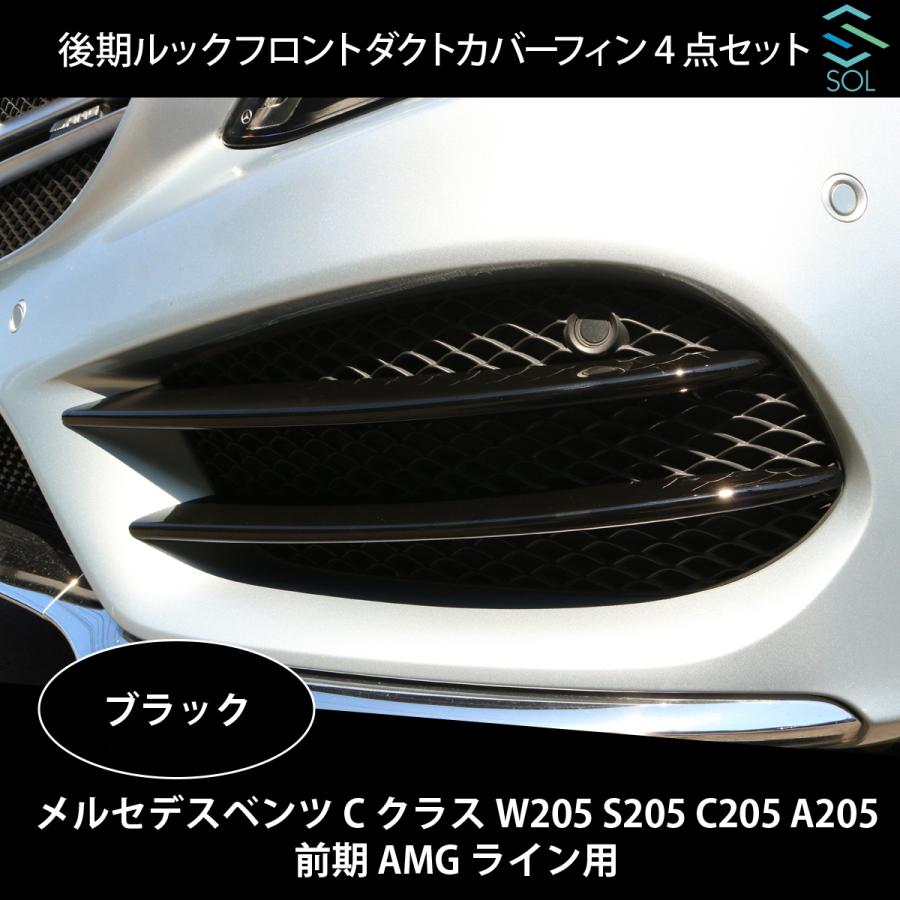 ベンツ Cクラス W205 S205 C205 A205 前期 AMGライン用 後期ルック フロントダクトカバーフィン 4点セット ブラック 出荷締切18時｜solltd2｜04