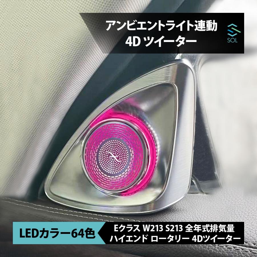 アンビエントライト連動 ハイエンド ロータリー 3D 4Dツイーター 