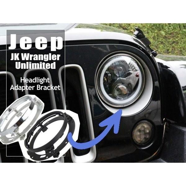 JEEP ジープ JK ラングラー アンリミテッド 7インチ ヘッドライト用 銀 クロームメッキ アダプター ヘッドライトブラケット 高品質の激安 格安新品 190円 1個3
