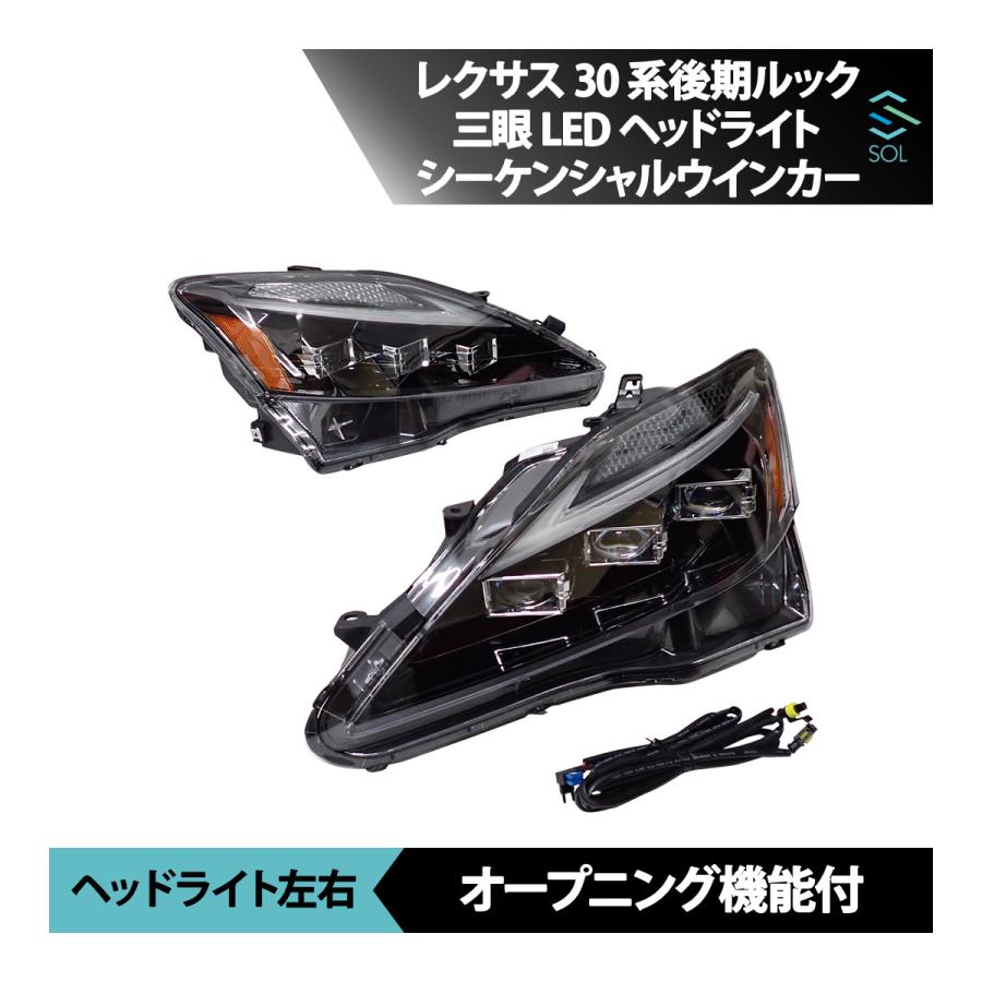 レクサス レクサスIS 30系後期ルック 三眼ヘッドライト LED レクサス レクサスIS 30系後期ルック 三眼ヘッドライト LED