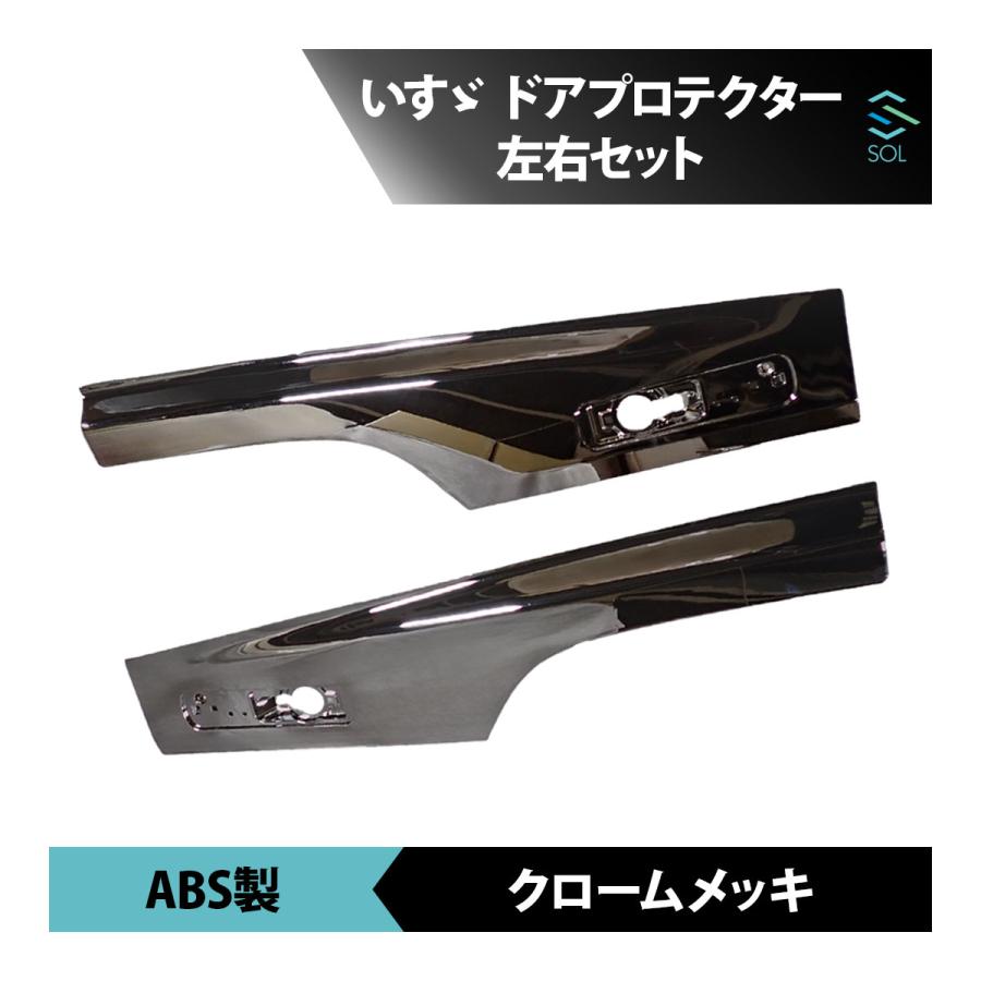 いすゞ 320 フォワード メッキ サイド ドア プロテクター