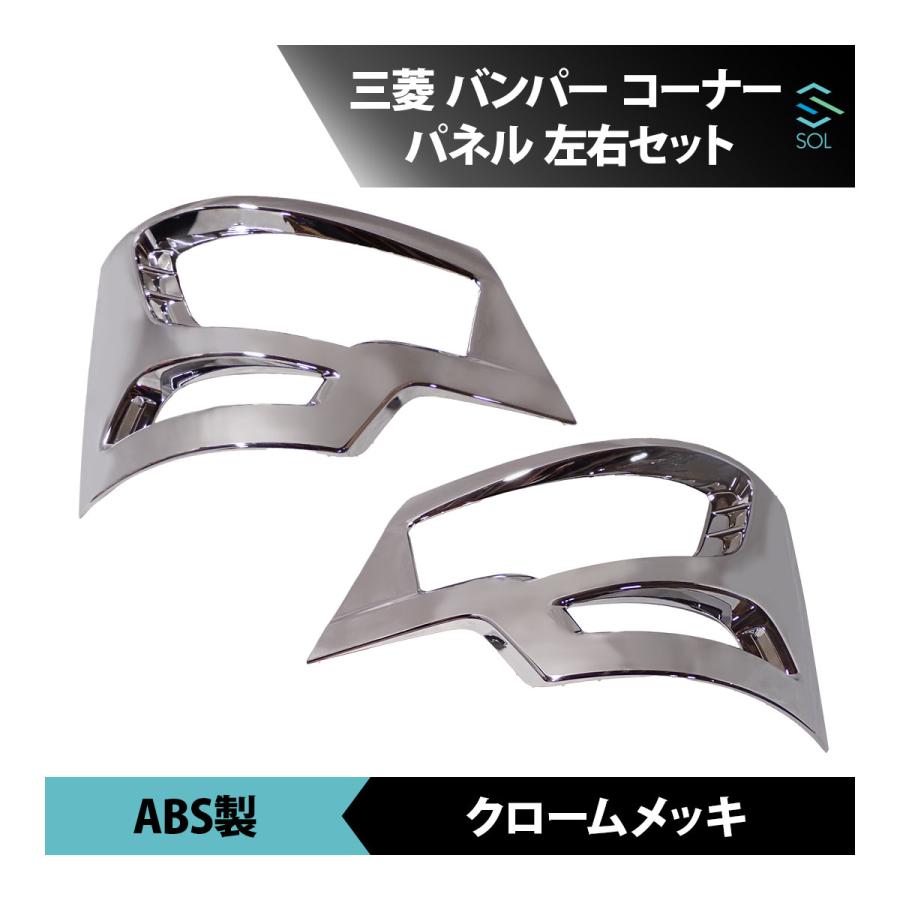 三菱ふそう 17 スーパーグレート メッキ バンパー コーナー カバー