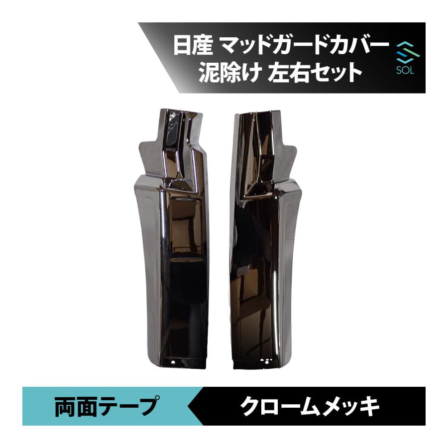 UDトラック泥除け UDトラックス 日産 UD クオン マッドガードカバー 泥除け メッキ 左右