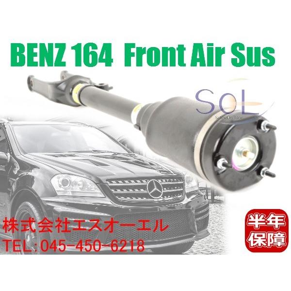 ベンツ W164 X164 フロント エアサスペンション 左右共通 ML450 GL320 GL350 GL420 GL500 GL550 1643206113 1643204513 出荷締切18時