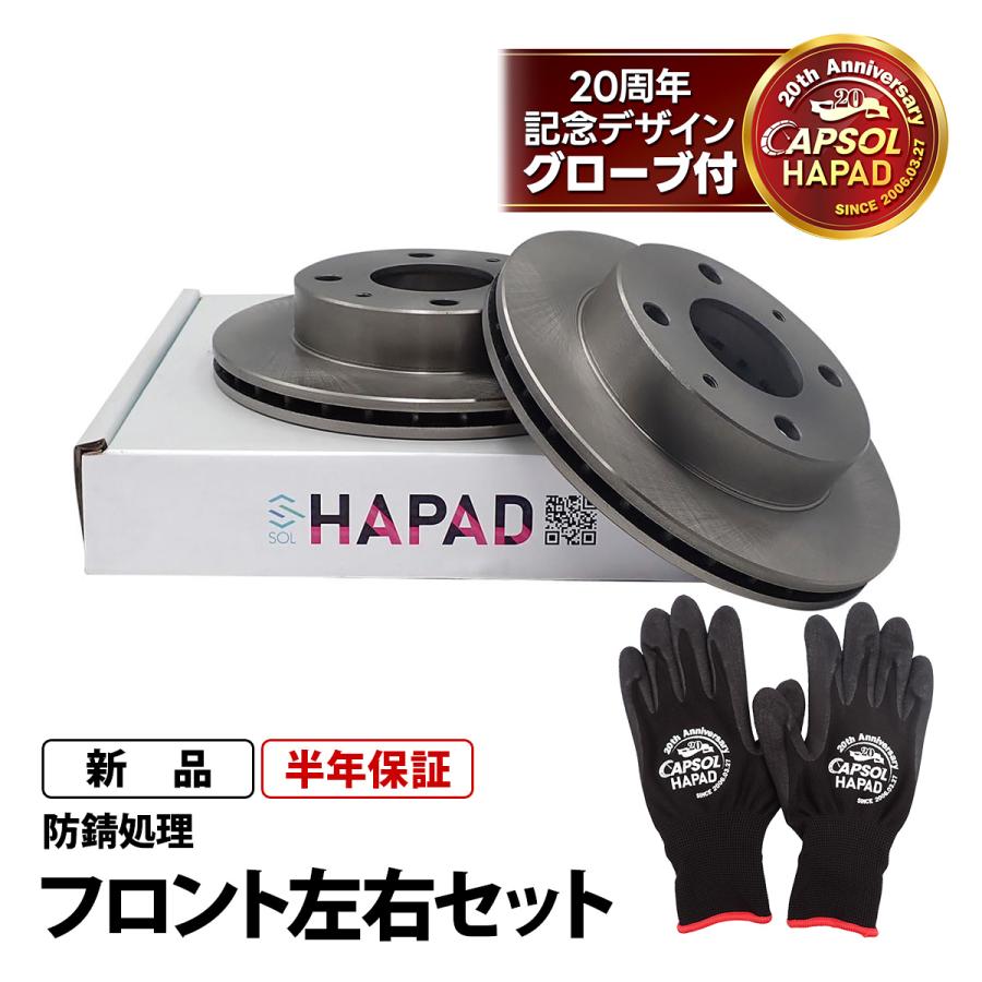 HAPAD スバル サンバー TW1 フロント ブレーキローター 左右セット 防