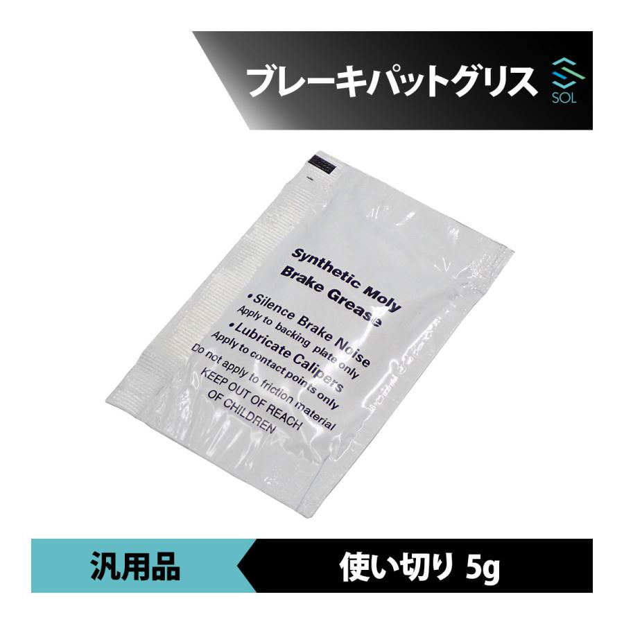 ブレーキパットグリス 5ｇ 使いきり パッド交換に 出荷締切18時｜solltd3