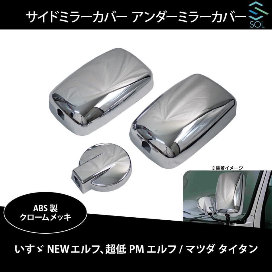いすゞ NEWエルフ 超低PMエルフ マツダ タイタン サイドミラーカバー アンダーミラーカバー3点セット ABS製 クロームメッキ 出荷締切18時 送料0円 いすゞ NEWエルフ 超低PMエルフ マツダ タイタン サイドミラーカバー アンダーミラーカバー3点セット ABS製 クロームメッキ 出荷締切18時 送料0円