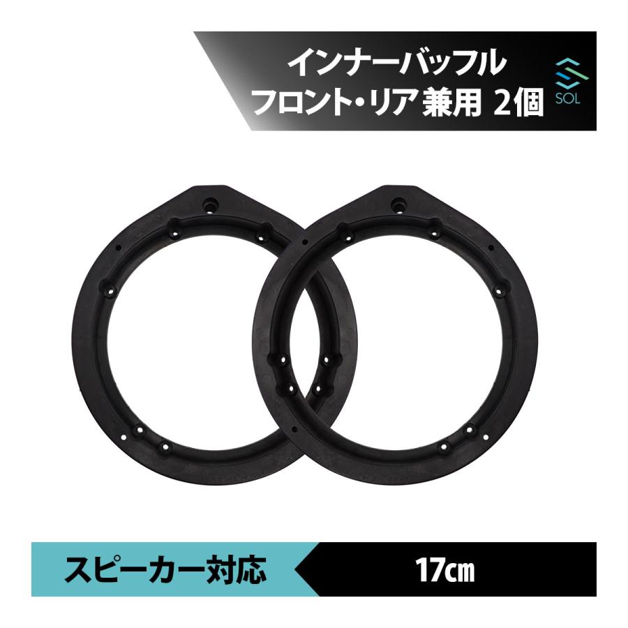 エンドとインナーバッフルのみ インナーバッフル ホンダ 汎用 2個 17cm フロント リア 兼用 バッフル