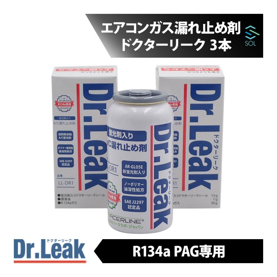 ドクターリーク Dr.Leak エアコンガス漏れ止め剤 R134a PAG 用 3本 LLDR1 蛍光剤 エアコン スローリーク 予防