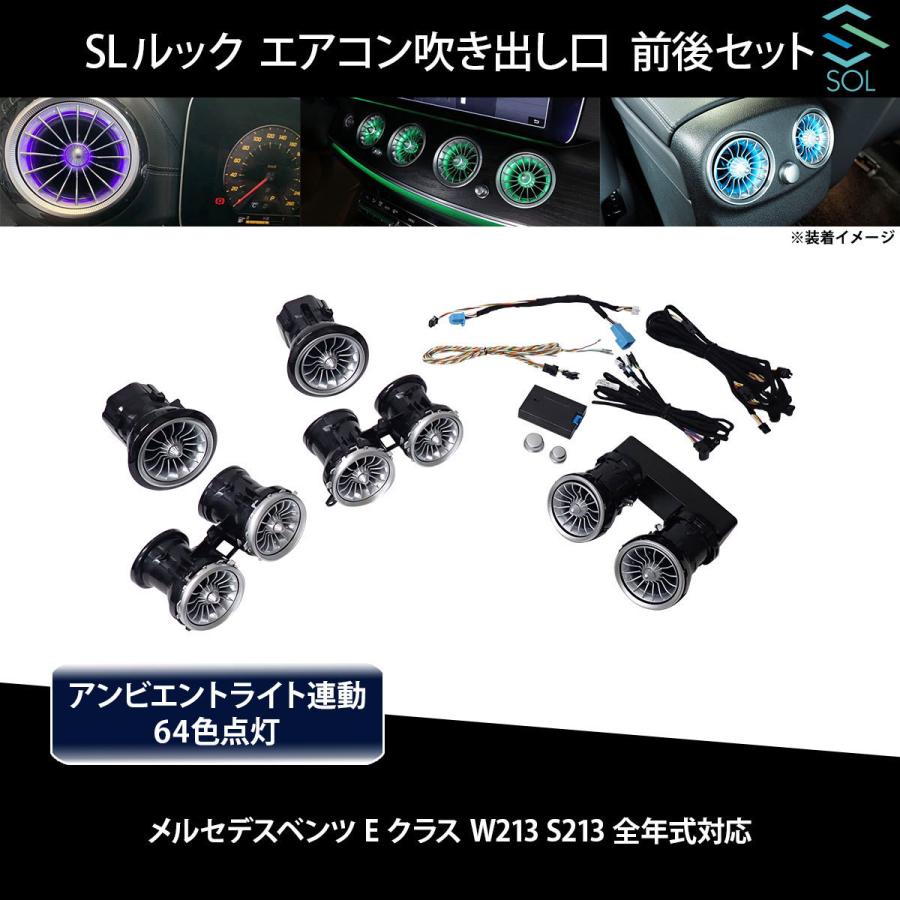 メルセデス ベンツ Eクラス w213 アンビエント ライト 送風口 Fr&Rr メルセデス・ベンツ Eクラス W213 アンビエントライト取付