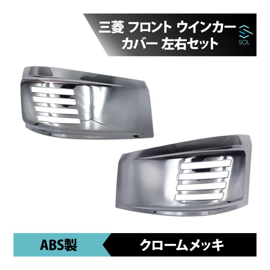 三菱ふそう ブルーテックキャンター 標準 ワイド メッキ アイライン