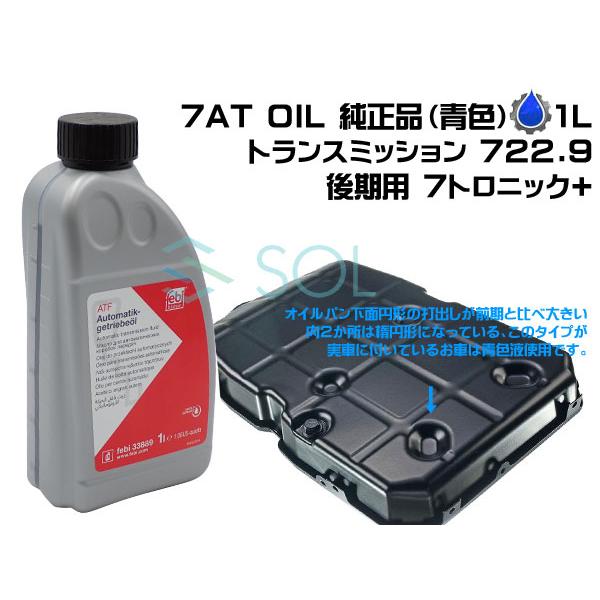 ベンツ ATオイル ATF 7トロニック+ 後期(722.9系 電子制御式7速AT用) DEX3(成分:デキシロン3) 1L 3本セット 青色 001989770309｜solltd4｜02