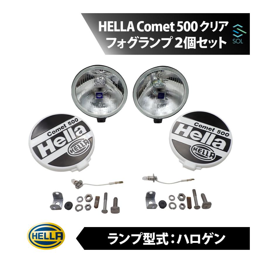 Hella ヘラー Comet 450 フォグランプ クリアーレンズ 2個セット HELLA Comet 500 コメット クリア フォグランプ レンズ ハロゲン