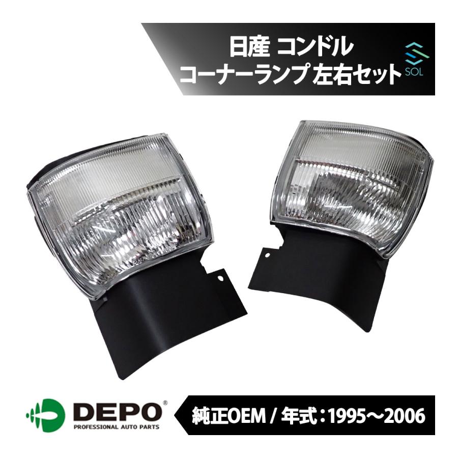 日産（NISSAN） DEPO デポ 純正タイプ コーナーランプ コーナー