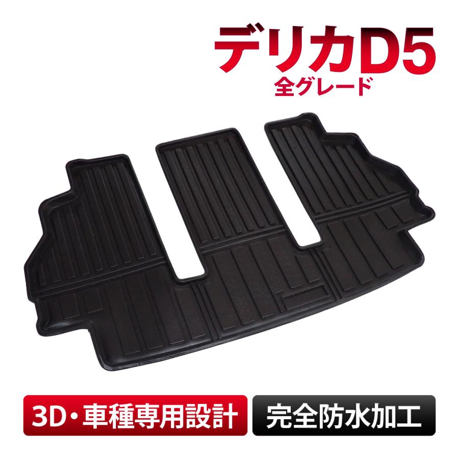 三菱（MITSUBISHI） デリカD5 D:5 全グレード 車種専用 ラゲッジマット