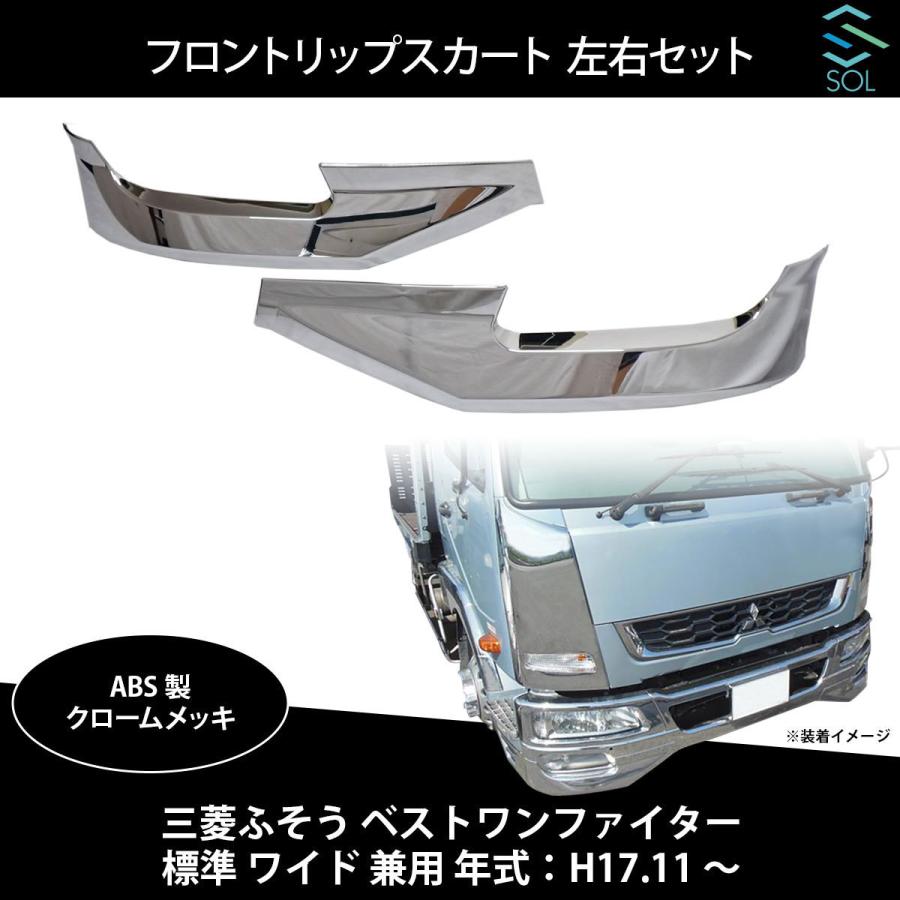 ふそう ファイター フロントバンパー リップスカート スポイラー ワイド