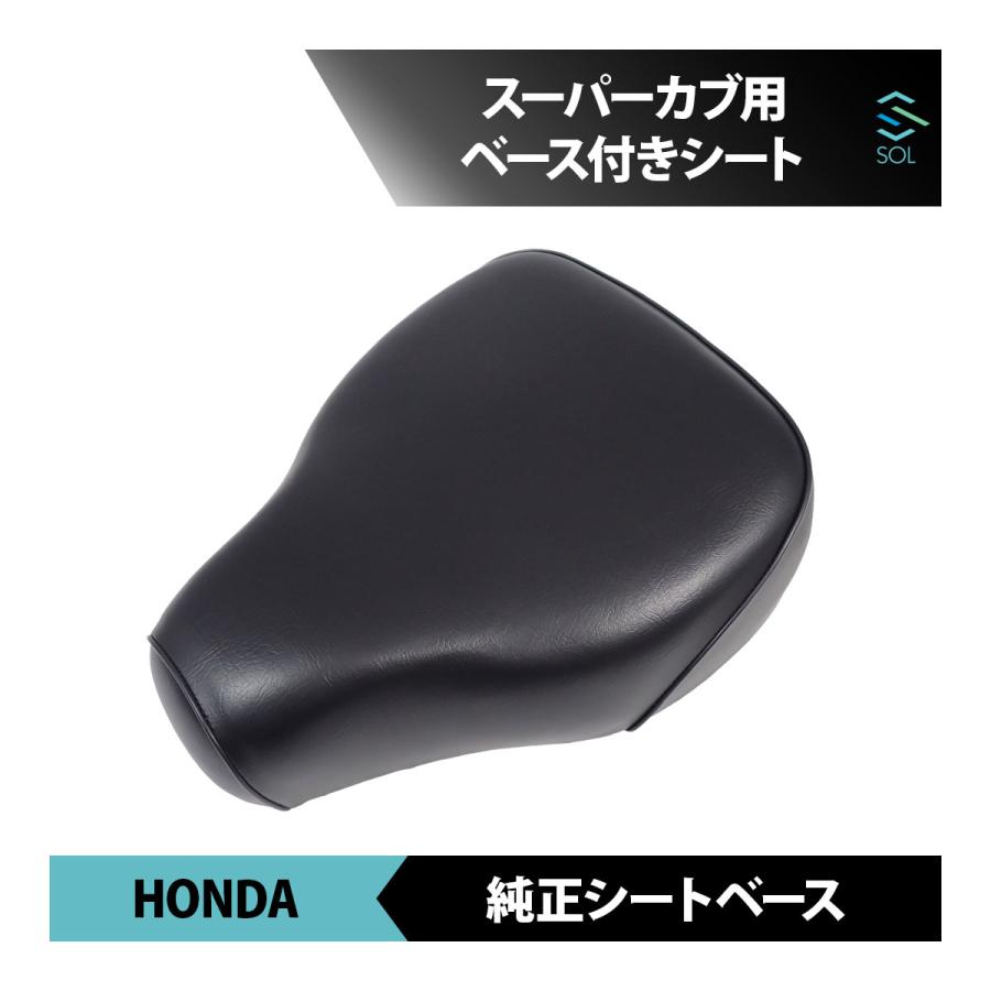 ホンダ（HONDA） スーパーカブ70 DX C70 ベース付きシート 純正シート 