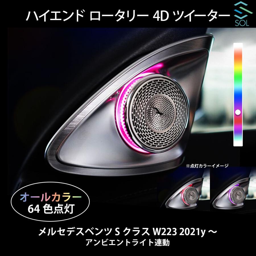 Mercedes-Benz ベンツ Sクラス W223 2021y〜 アンビエントライト連動 