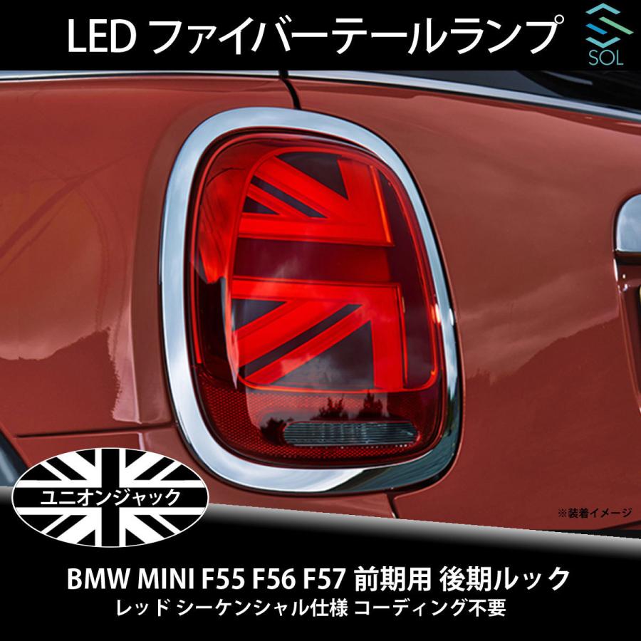 BMW MINI F55 F56 F57 前期用 後期ルック ユニオンジャック LEDファイバーテールランプ レッド シーケンシャル仕様 コーディング不要