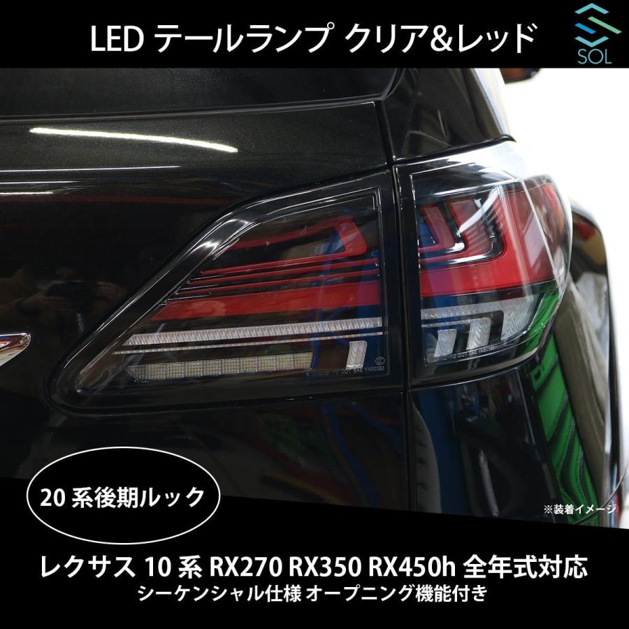 レクサス 10系 RX270 RX350 RX450h 全年式対応 20系後期ルック LED 