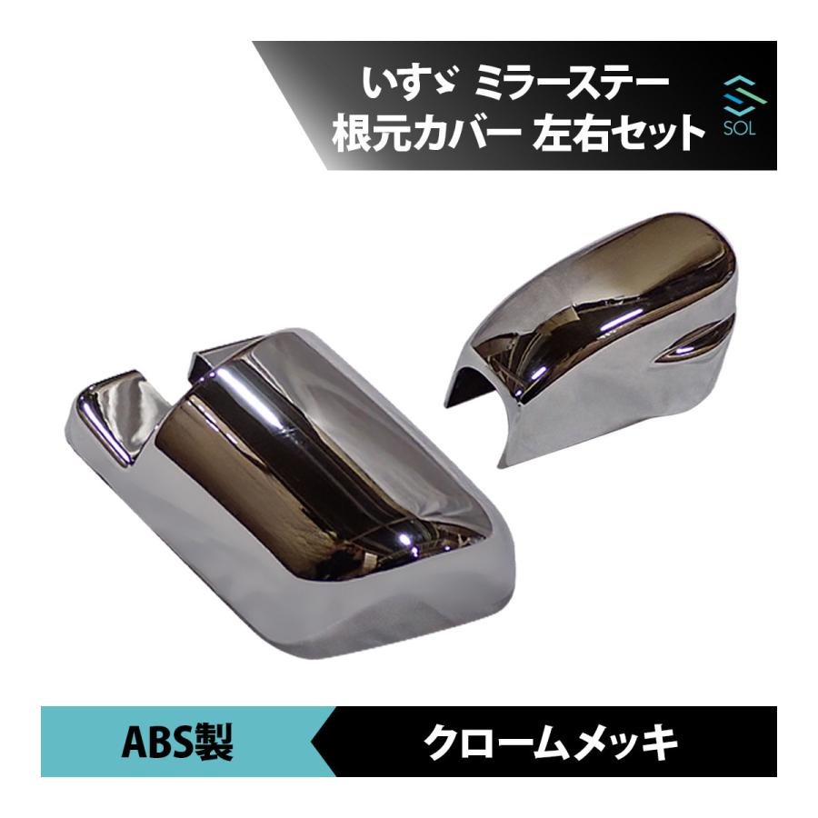 ファイブスターギガ　メッキミラーステー いすゞ（ISUZU） ファイブスター ギガ メッキ ミラー ステー 根元