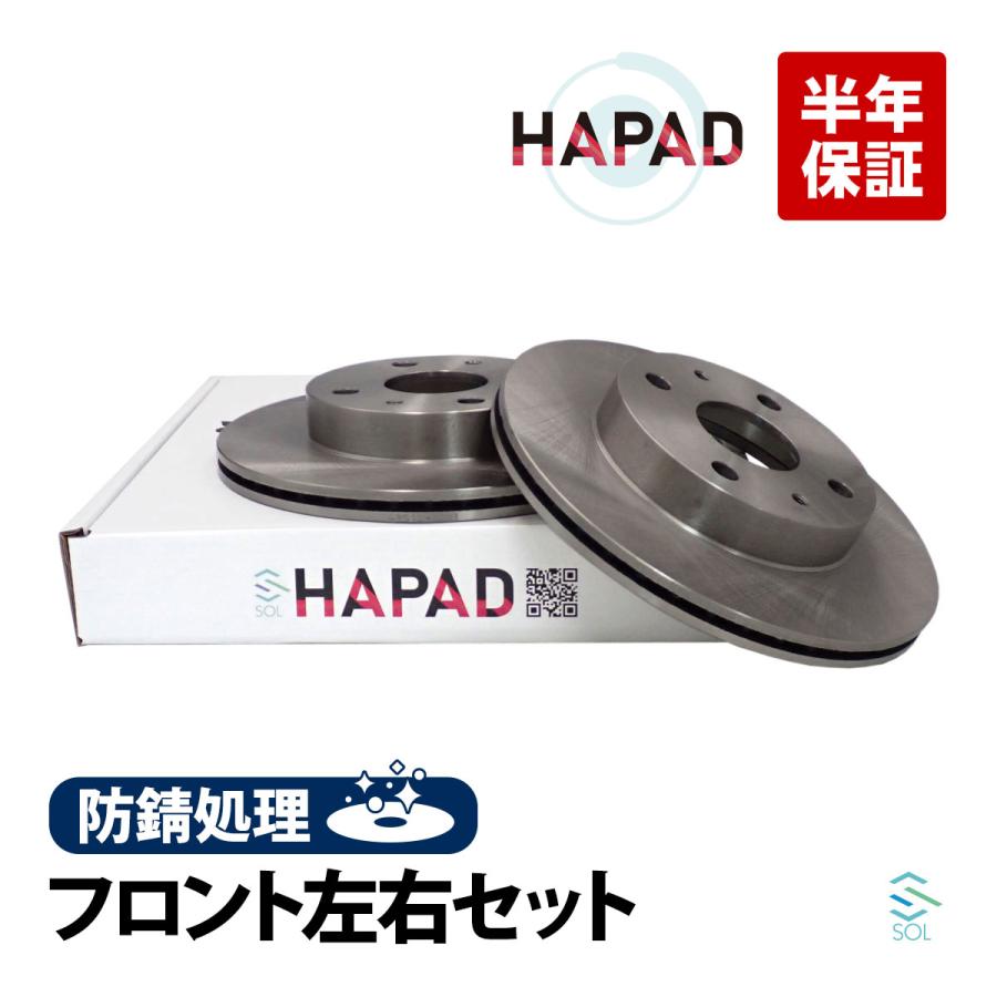 HAPAD ダイハツ マックス L950S フロント ブレーキローター 左右セット 防錆 43512-97201 43512-97201-000 18時まで即日出荷 | ダイハツ