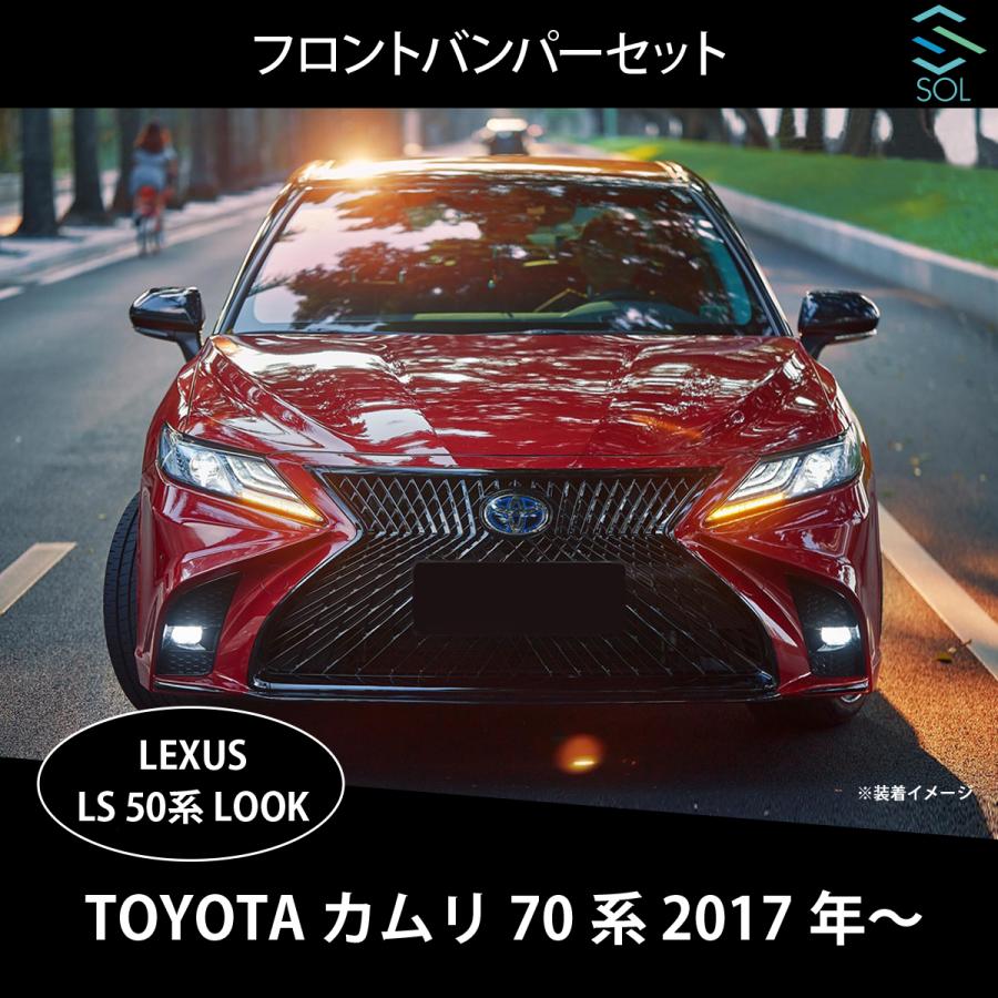 トヨタ（TOYOTA） カムリ 70系 レクサス LS 50系ルック Fスポーツ
