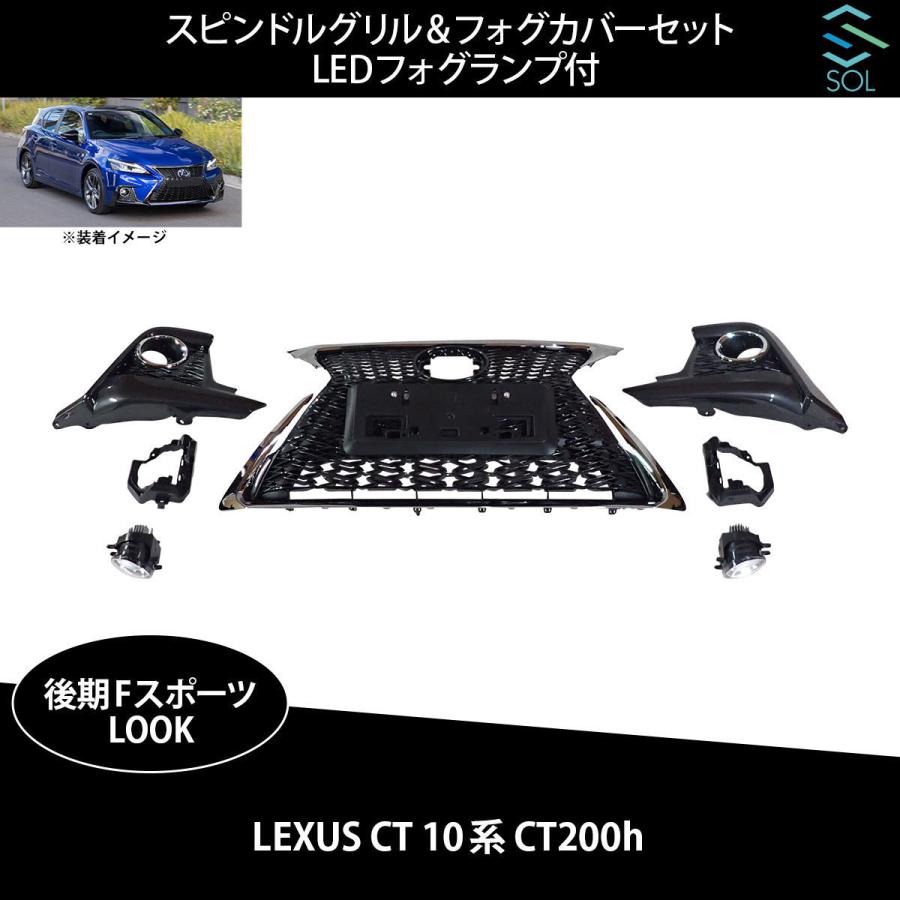 レクサスCT Fスポーツグリル　　 後期仕様フォグカバーセット レクサス（LEXUS） CT 10系 CT200h 中期 後期 後期Fスポーツルック