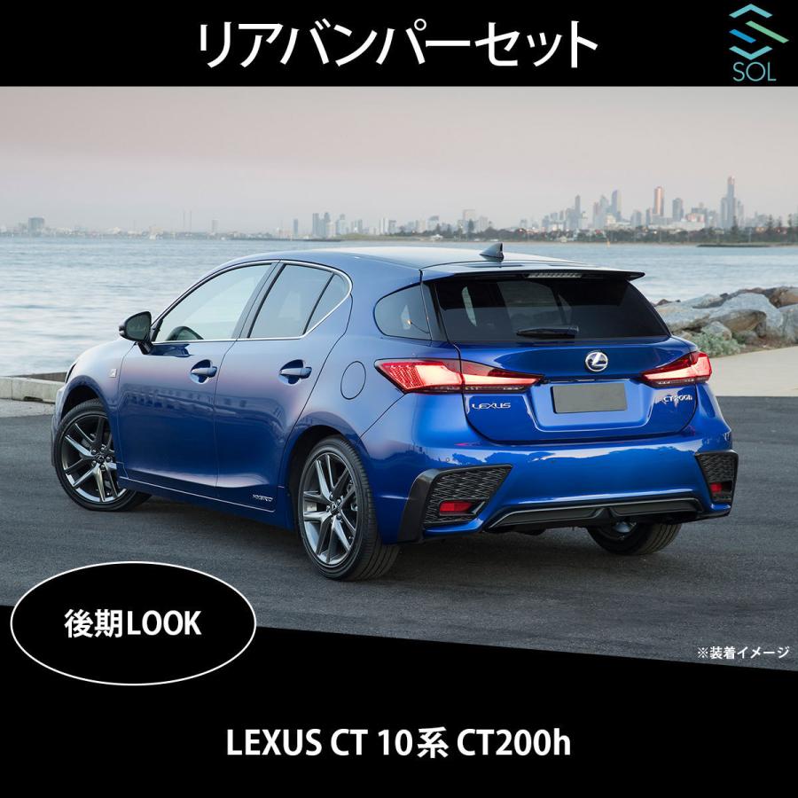 レクサス（LEXUS） CT 10系 CT200h 後期Fスポーツルック PP製 リア