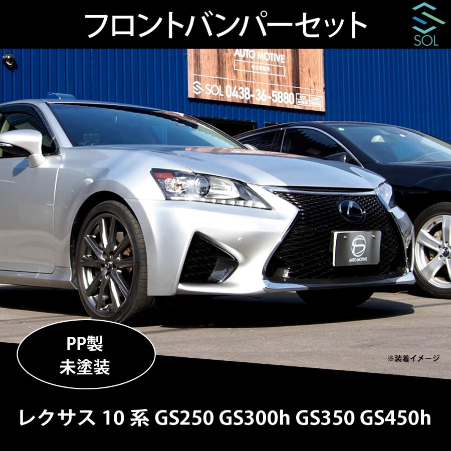 レクサス（LEXUS） GS 10系 前期 GS250 GS300h GS350 GS450h 後期 GS-F