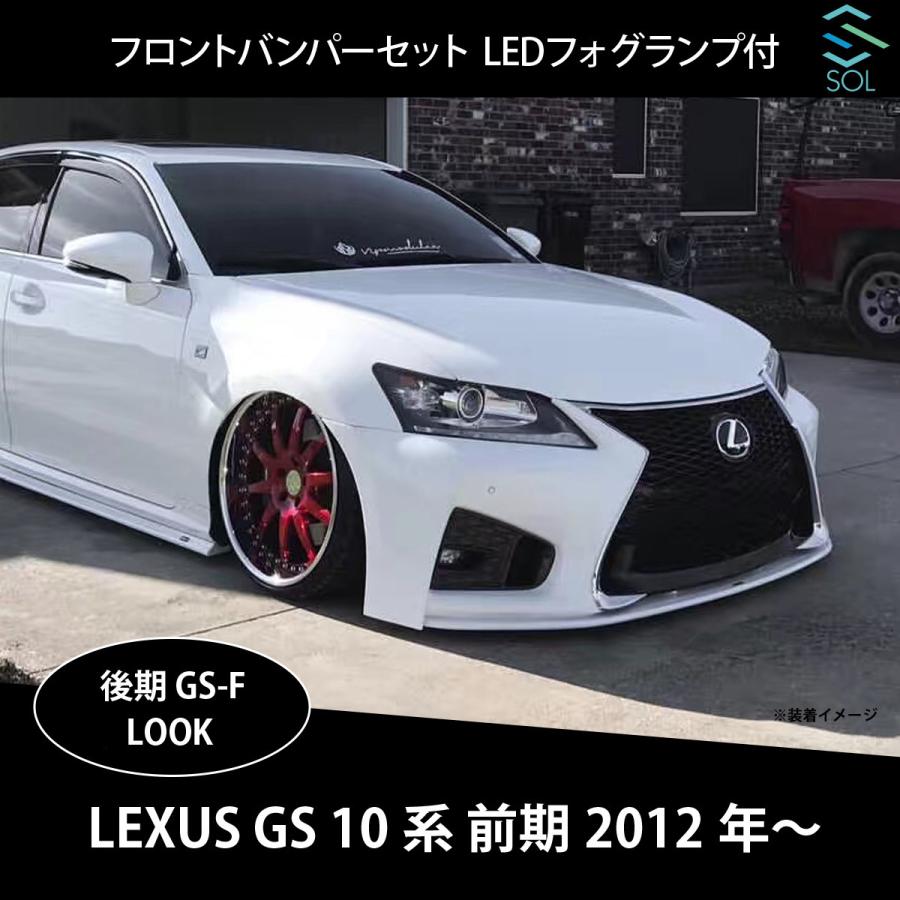 レクサス GS 10系 前期 GS250 GS300h GS350 GS450h 後期 GS-F レクサス GS 10系 前期 GS250 GS300h GS350 GS450h 後期 GS-F