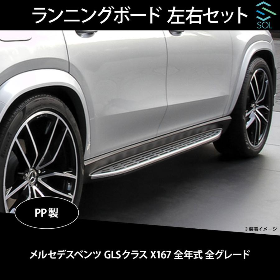GLS450 AMGライン X167 純正 サイドステップ 左右セット　3-8 Mercedes-Benz（メルセデス・ベンツ） GLSクラス X167 全年式 全