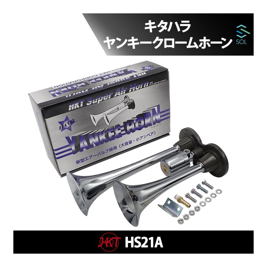 HKT キタハラホーン ヤンキーホーン ヤンキークロームホーン エアー