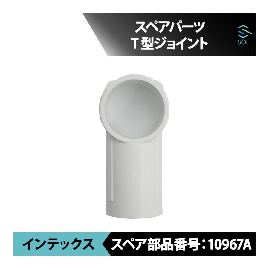 INTEX インテックス プール スペアパーツ T型ジョイント 白 10967A 